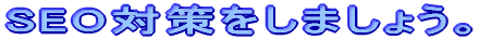 SEO΍܂傤B